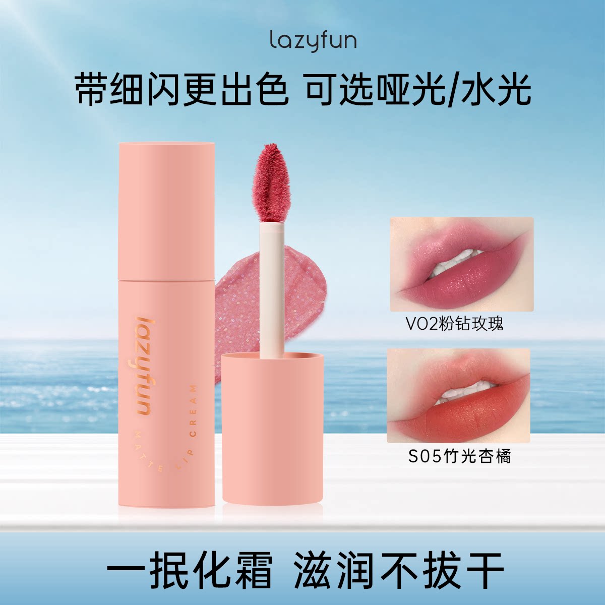 Lazyfun唇粉霜哑光细闪水光唇釉显白口红裸色系滋润柔雾丝绒唇泥