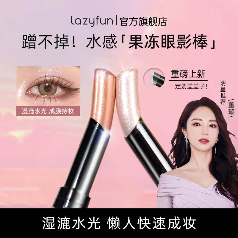 Lazyfun2025新品果冻眼影棒爆闪