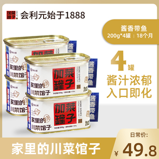 【重庆老字号】会利元加菜罐子餐厅级酱香带鱼罐头下饭下酒4罐装
