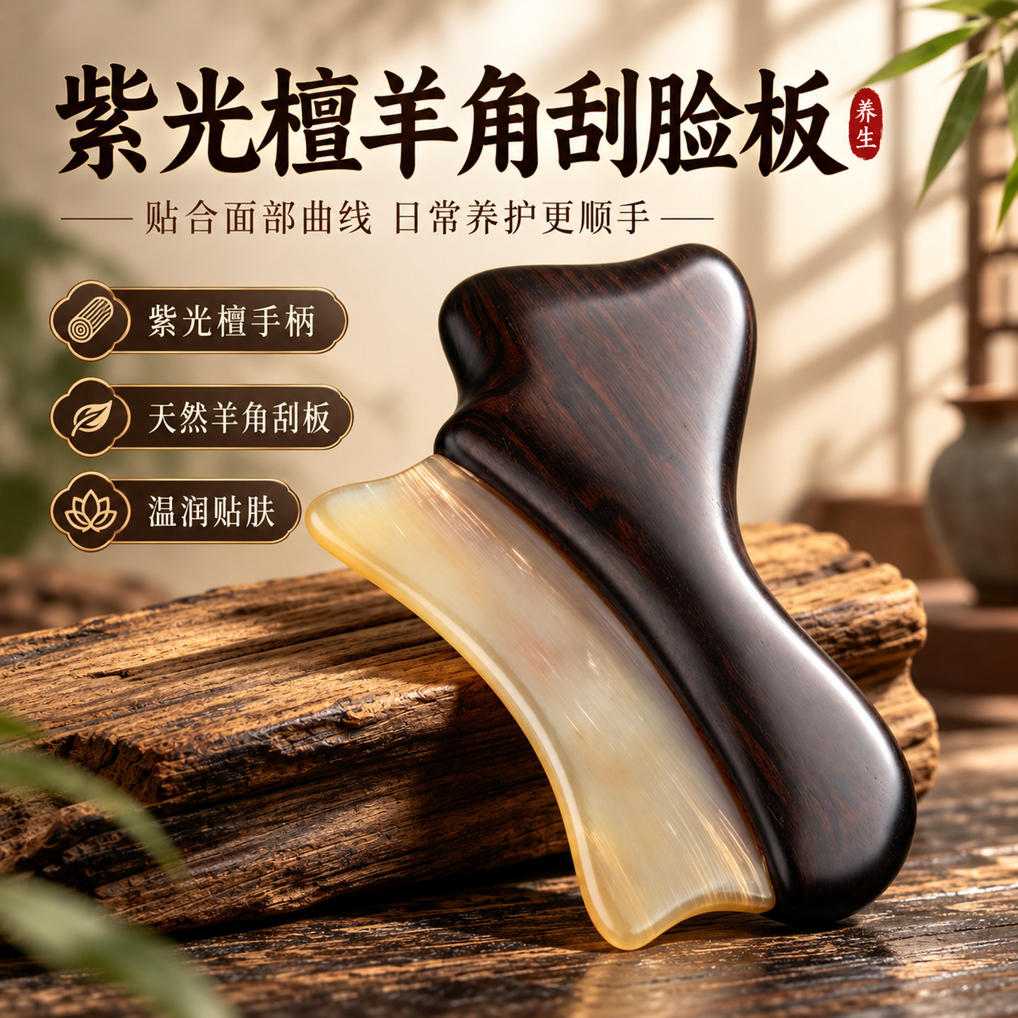 紫光檀羊角刮脸板紧致提拉按摩器