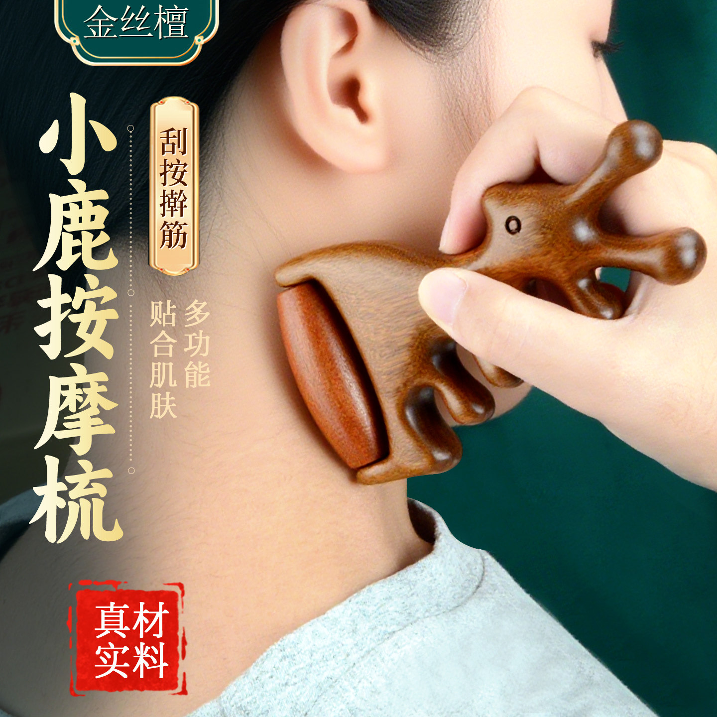 小鹿多功能金丝檀木按摩梳