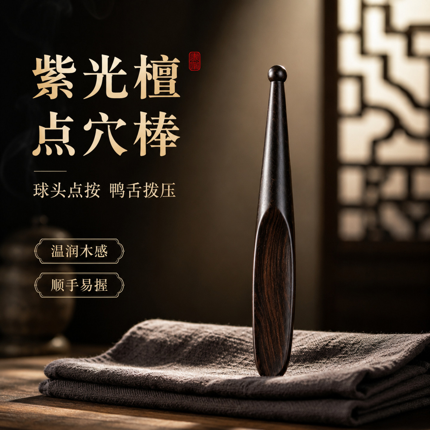 天然紫光檀经络拨筋按摩棒
