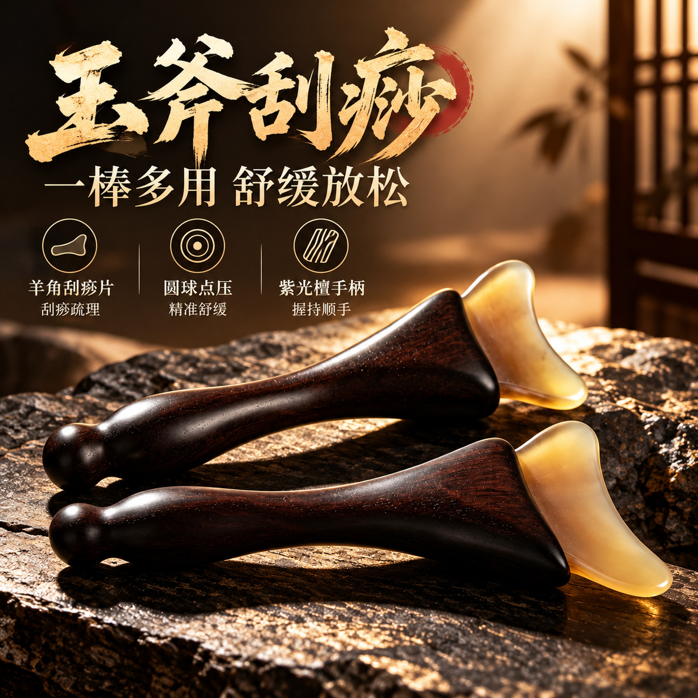 紫光檀羊角刮痧拨筋按摩棒