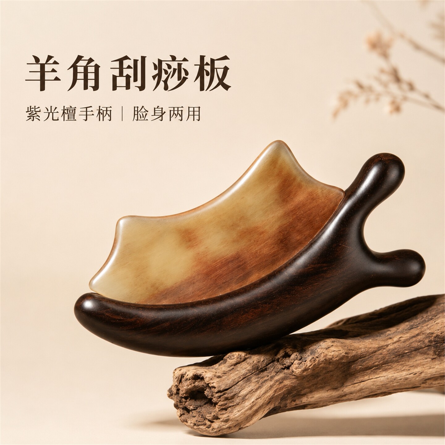 天然羊角紫光檀手柄刮痧拨筋板