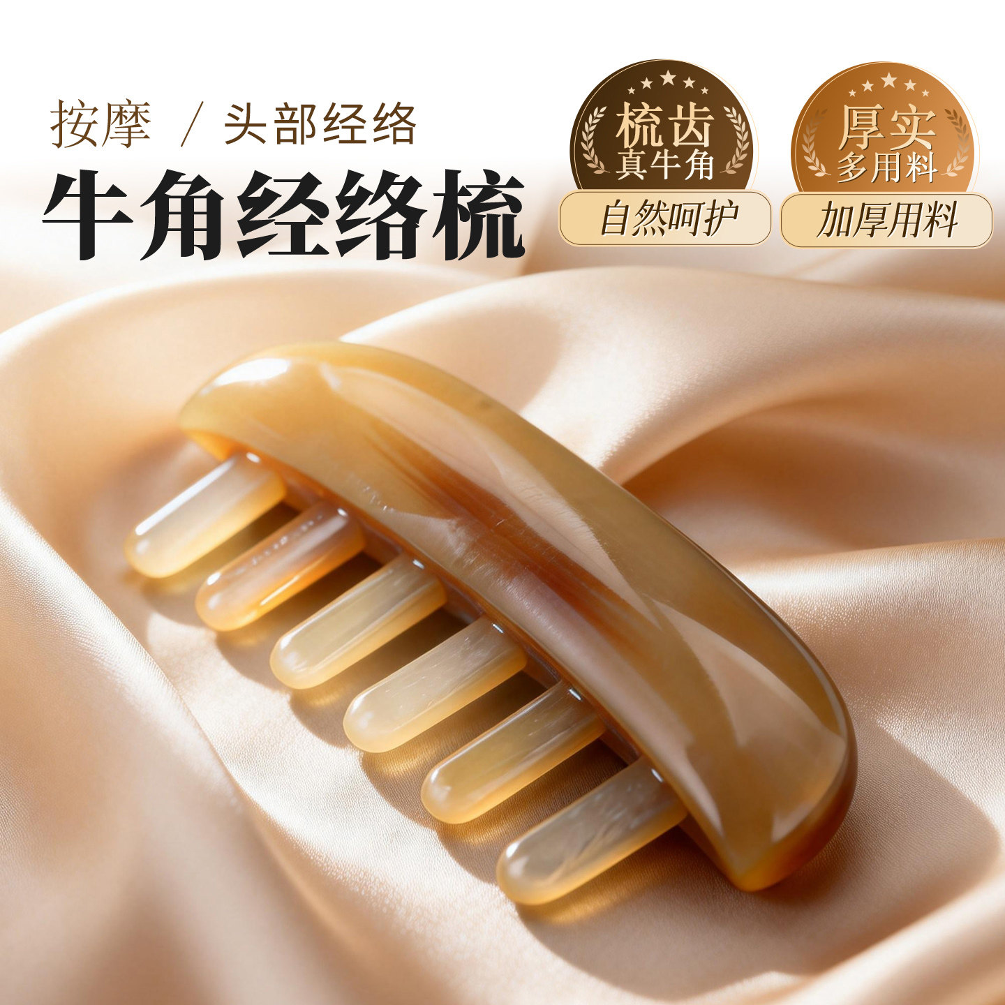 天然牛角宽齿经络按摩梳