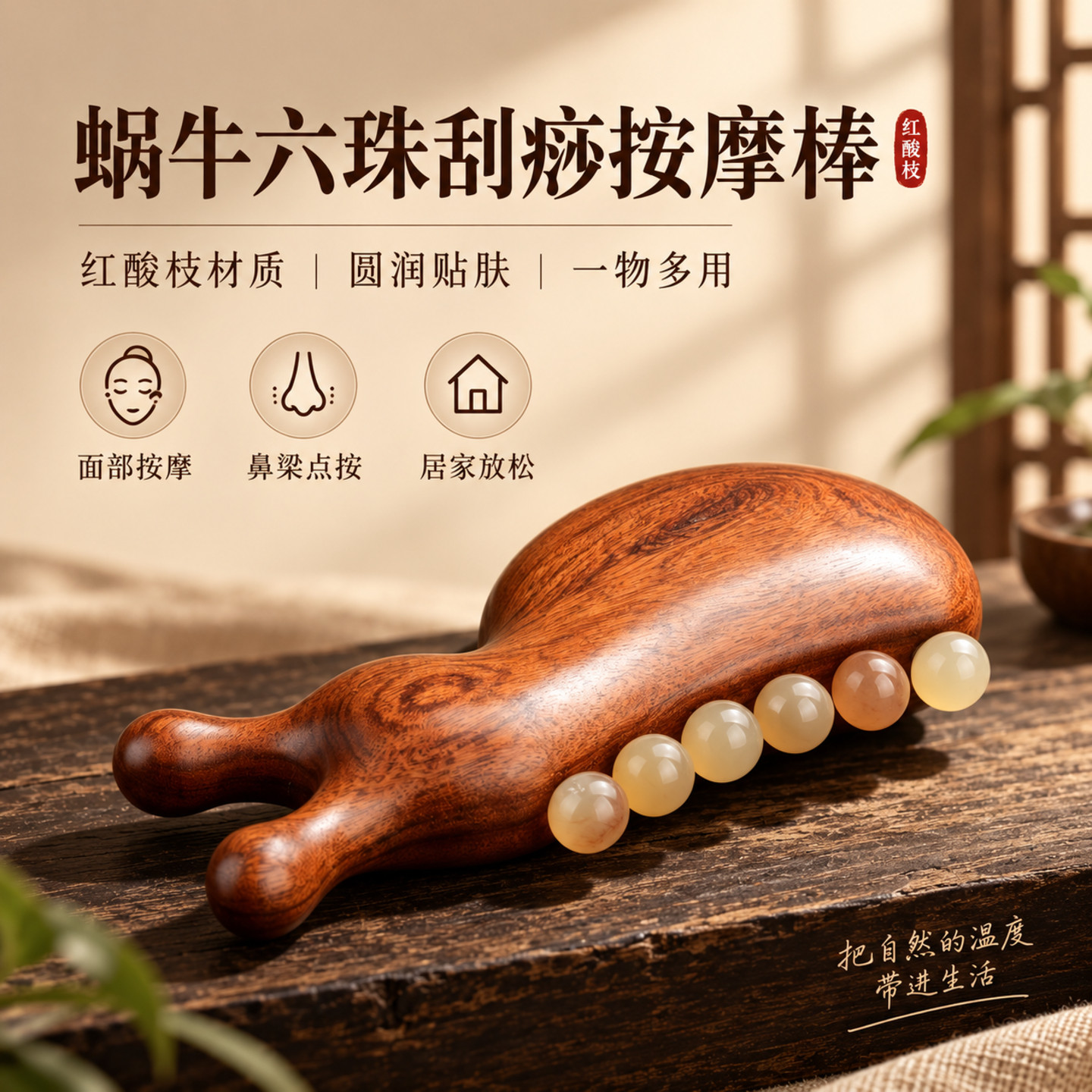 真羊角木蜗牛六珠刮痧按摩棒