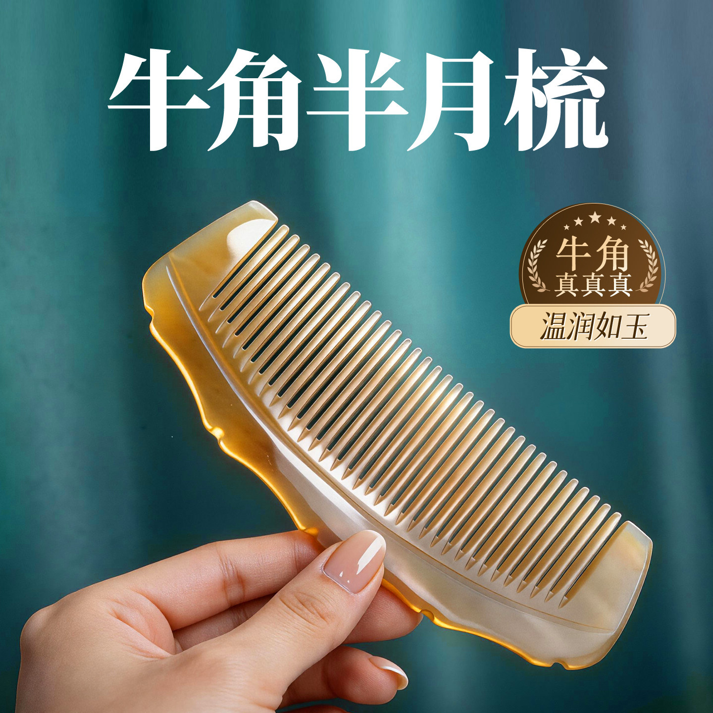 天然牛角防静电通络按摩梳