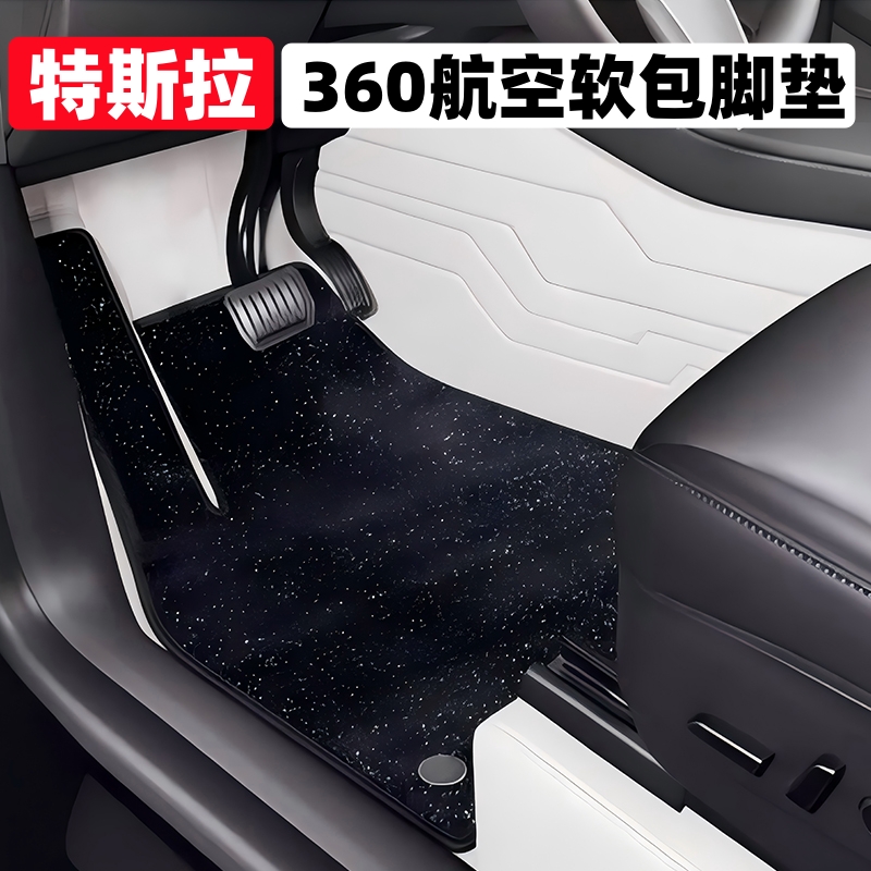 特斯拉真皮360航空软包脚垫