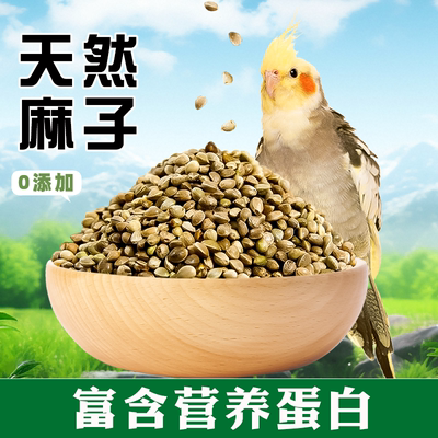 火麻子鹦鹉鸟粮牡丹玄凤小太阳和尚粮训练零食增肥种子粮天然麻子