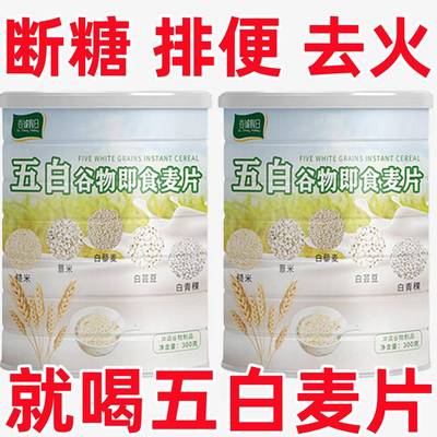 五白谷物即食麦片老人小孩吃糙米薏米藜麦白芸豆青稞冷热冲泡燕麦