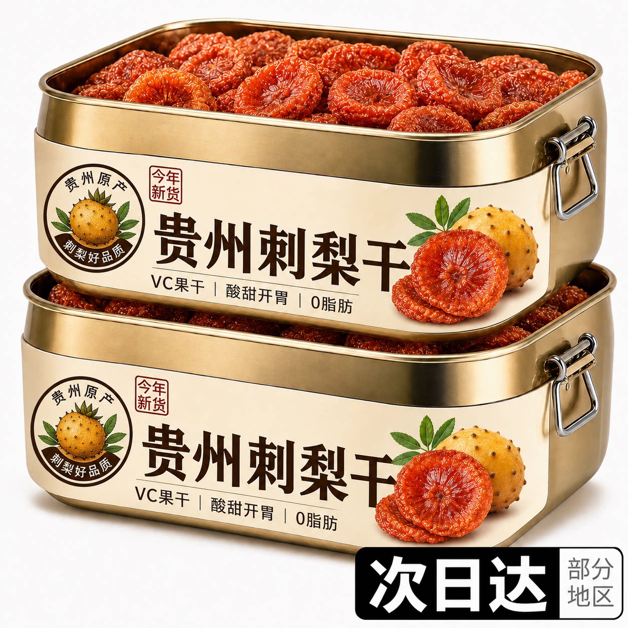 贵州刺梨干官方旗舰店野生泡水正宗特产无核0添加果脯年货小零食