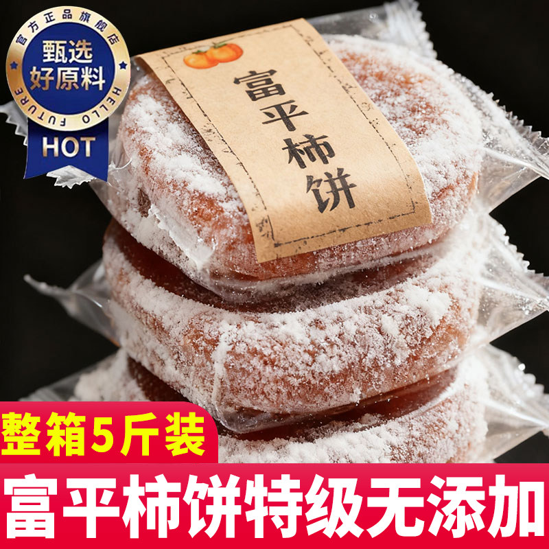 5斤装陕西特级富平柿饼官方旗舰店独立包装无添加老式霜降肺子饼