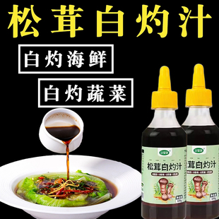 松茸白灼汁官方旗舰店白勺汁品牌鲜白灼汁0添加松耳白芍汁白浊汁