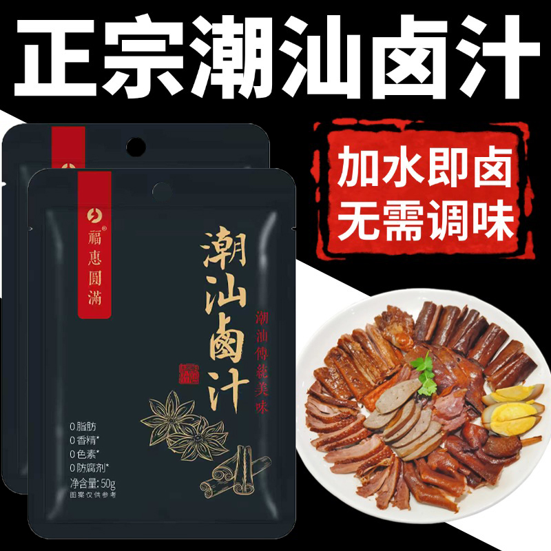 正宗潮汕卤汁官方旗舰店卤牛肉年货卤肉茶叶蛋五香卤料包秘制家用