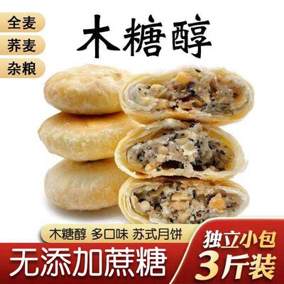 糖人专用控糖月饼无糖精苏式月饼五仁木糖醇白酥皮黑芝麻老式全荞