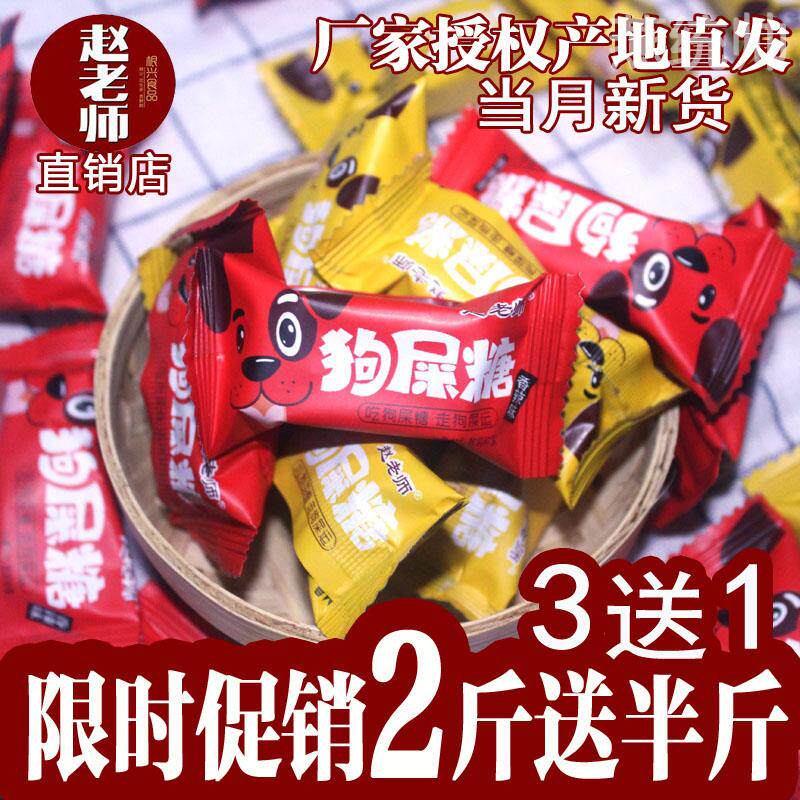 万圣节糖果包邮四川特产赵老师狗屎糖趣味搞怪年货礼品狗吃屎糖果