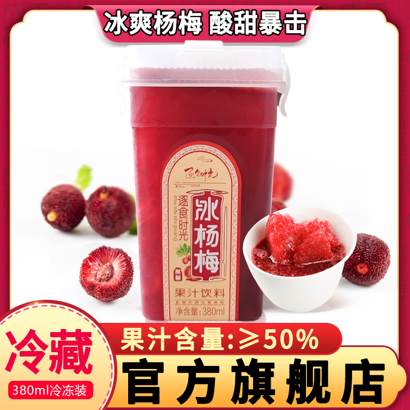 【胖东来热销款】冰镇杨梅汁饮料