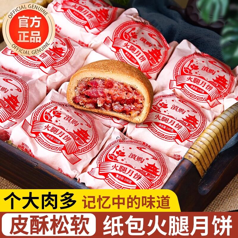 正宗云腿月饼云南特产火腿冰酥皮老式月饼云腿蛋黄月饼官方旗舰店