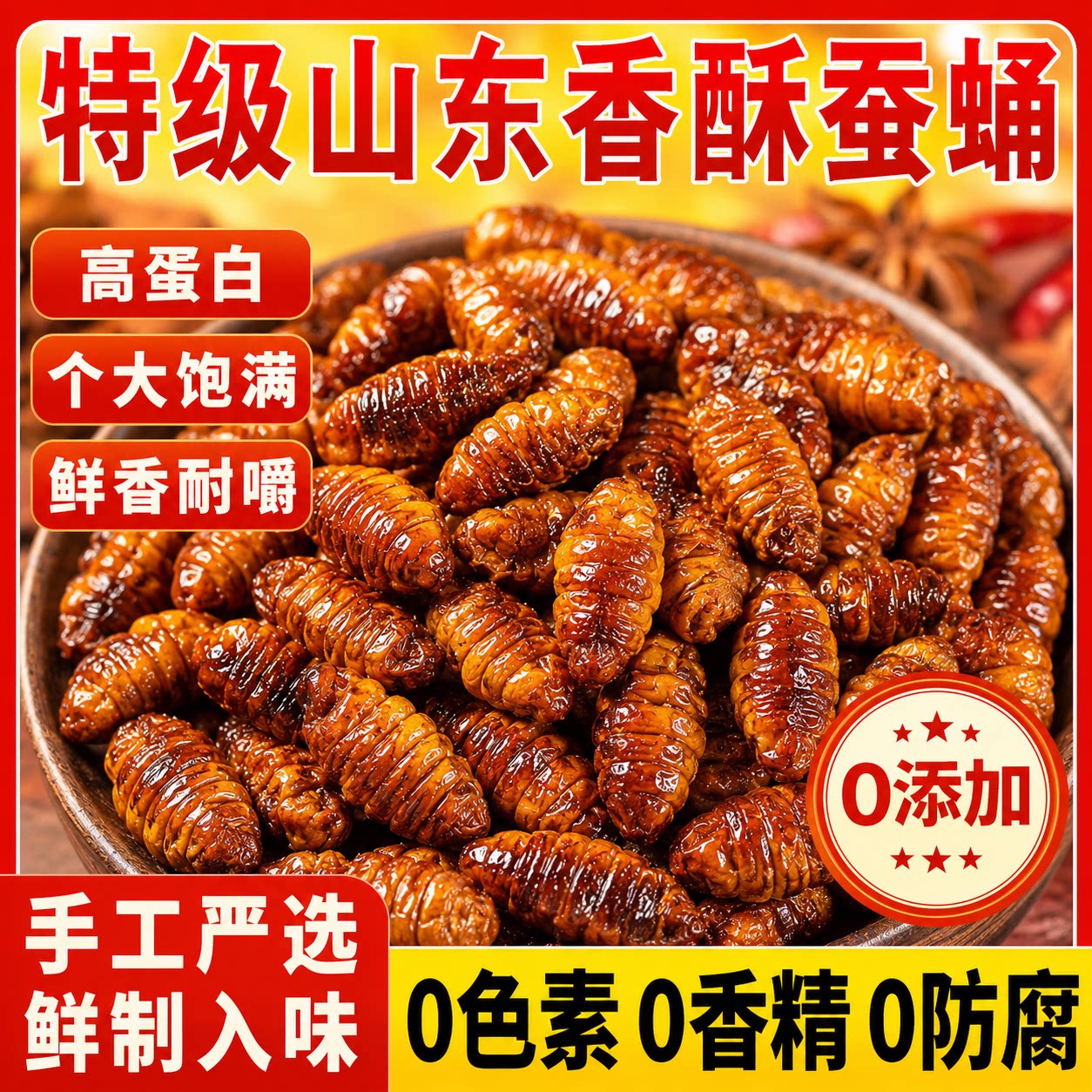 蚕蛹开袋即食香酥官方旗舰店山东特产油炸熟食麻辣追剧下酒菜零食