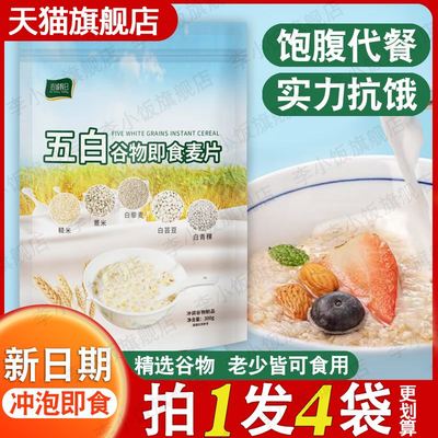 低脂代餐饱腹主食袋装五白谷物即食麦片早餐旗舰店原味饱腹感食品