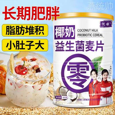 椰奶益生菌麦片无糖精营养早餐即食燕麦片美味即溶官方