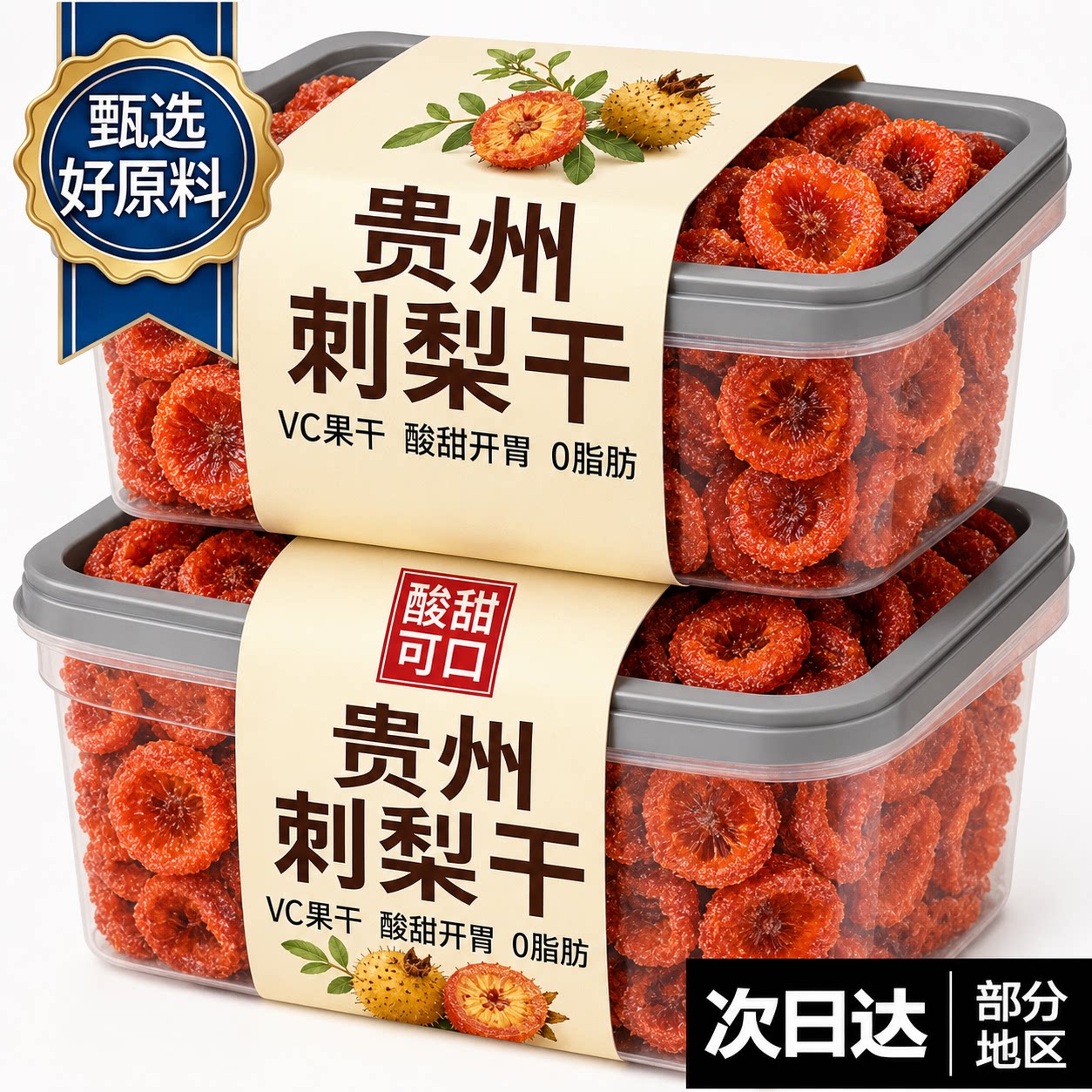 贵州刺梨干官方旗舰店野生泡水正宗特产无核0添加果脯年货小零食
