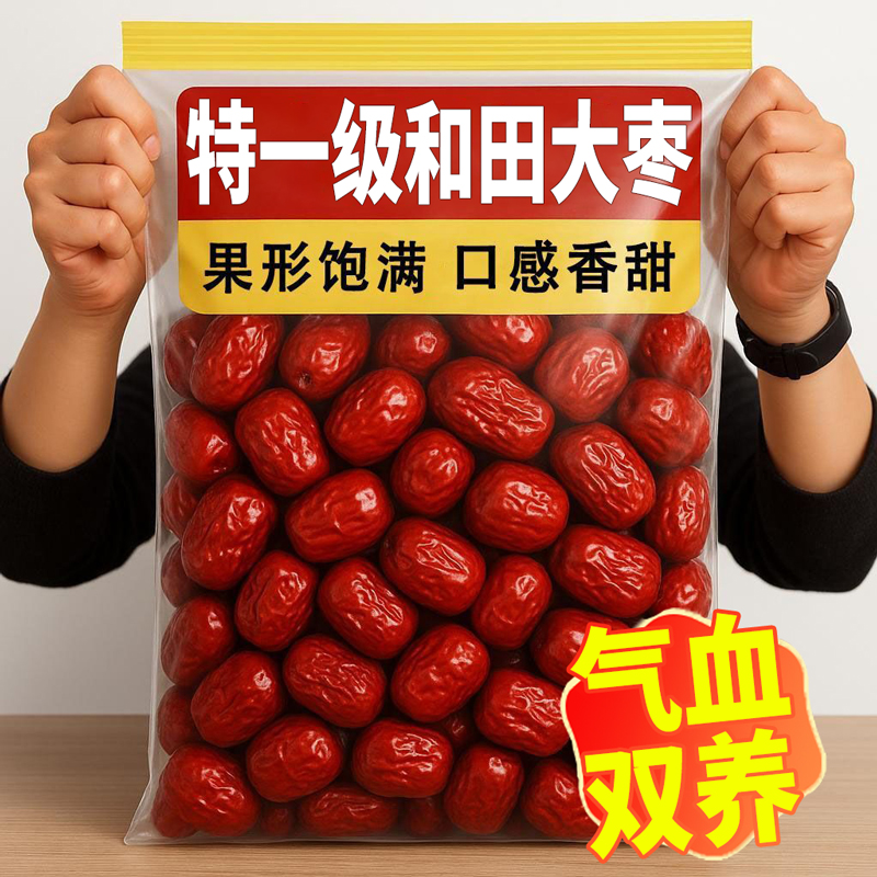 正宗和田大枣红枣特级新疆特产官方旗舰店补气一级去核无核养血女