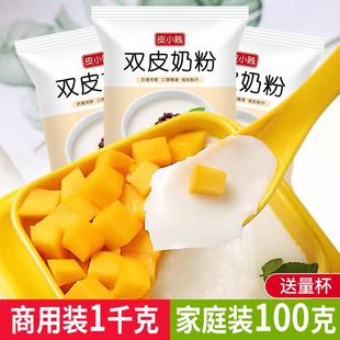 皮小贱原味双皮奶粉100克家用甜品原料自制布丁粉免煮奶茶店专用