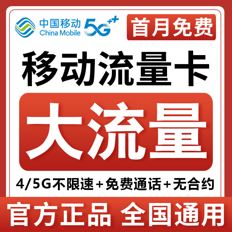 中国移动流量卡5g纯流量上网卡无线限大流量手机卡电话卡全国通用,手机号码/套餐/增值业务,运营商号卡套餐,淘宝优惠券,粉丝福利购,淘宝优惠卷