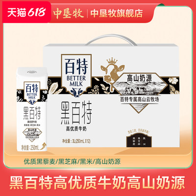 中垦牧天友黑百特牛奶250ml*12盒