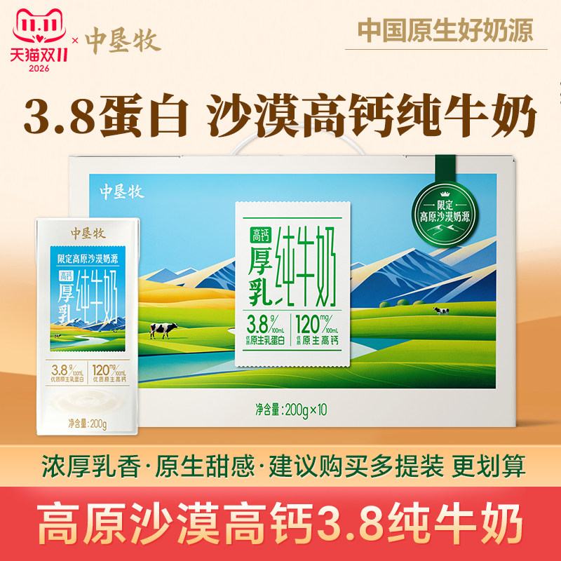 中垦牧 沙漠高钙3.8纯牛奶整箱200g*10盒高原沙漠儿童好喝批发