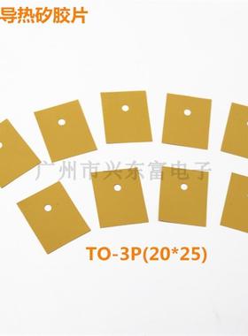 高导热矽胶片  三极管散热片硅胶散热垫片T0-3P黄色TO-247/TO-264