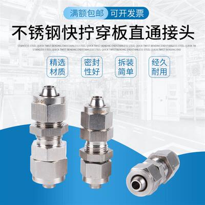 不锈钢304穿板快拧接头 PU软管四氟管快速接头 快插接头穿板中间