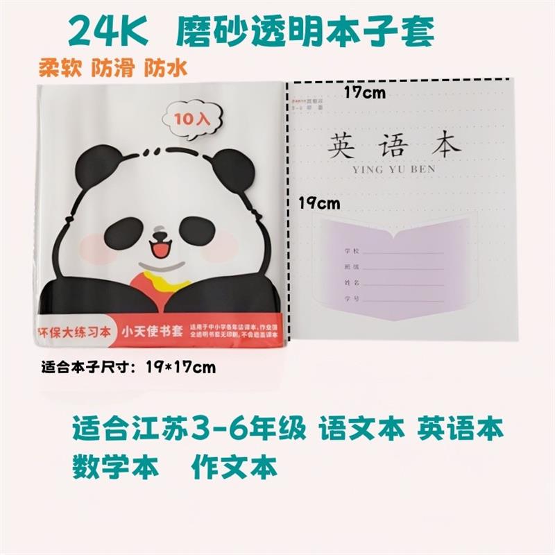 苏教版三四五六年级24K凤凰作业本本子套加厚19*17磨砂透明包书皮