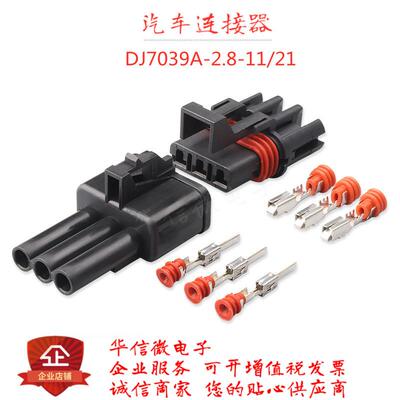 DJ7039A-2.8-11/21 汽车线束防水连接器 12040977 接插件3孔公母