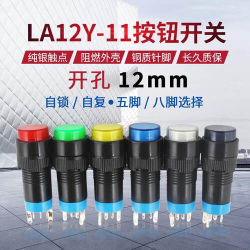 小型圆形按钮开关LA12Y-11 LAS2 SA12 自锁自复位5脚8脚 开孔12mm