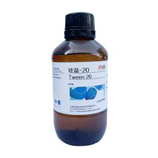 吐温-20/40/60/80分析纯CP化学试剂实验用品表面活性剂现货包邮