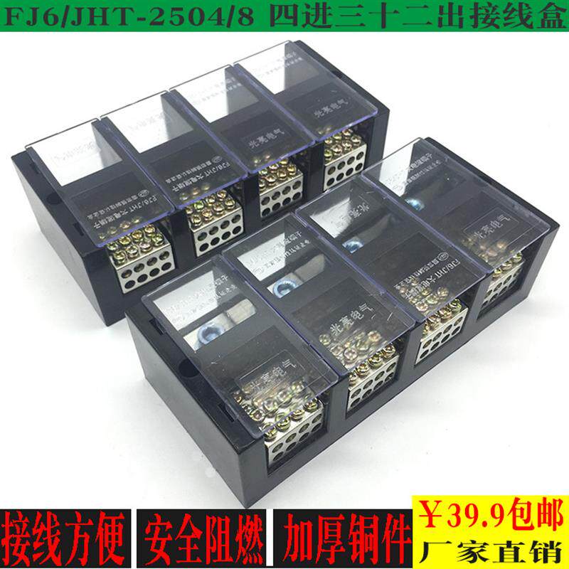 包邮FJ6/JHT-2504/8三相四线八表户接线盒 4进32出大电流分线端子
