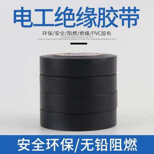 电工胶布新款绝缘胶布配件PVC阻燃绝缘黑色绝缘胶带20米电胶布