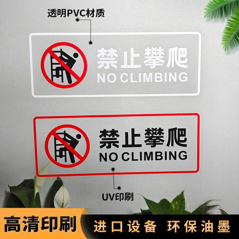 禁止攀爬透明提示贴安全标识牌警告标志创意商场超市护栏玻璃贴纸
