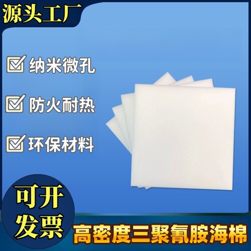 德国巴斯夫三聚氰胺海绵吸音棉三聚氰胺棉隔音板墙体填充防火阻燃