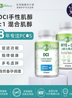 美国ChiralBalance纯dci手性肌醇myo混合肌醇B族养巢备孕调理胶囊