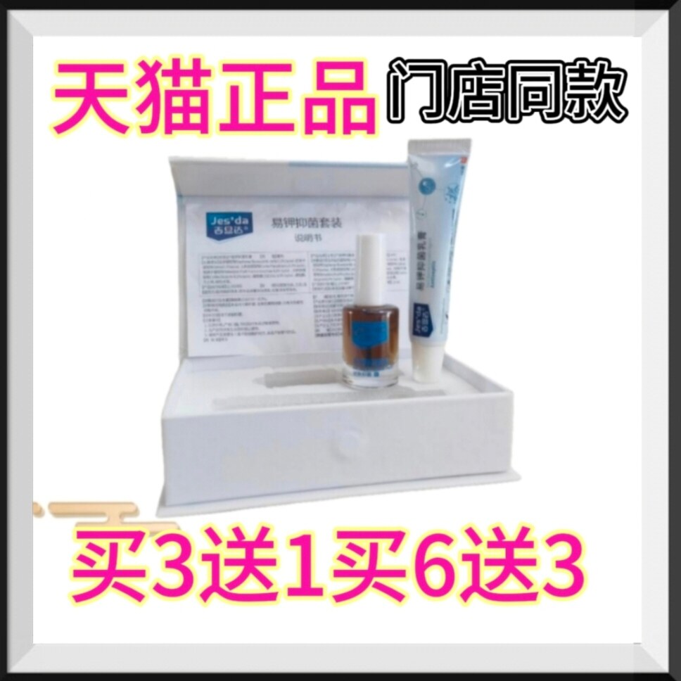 易钾抑菌套装易钾抑菌液12ml易钾抑菌乳膏15g灰甲抑菌买3套送1