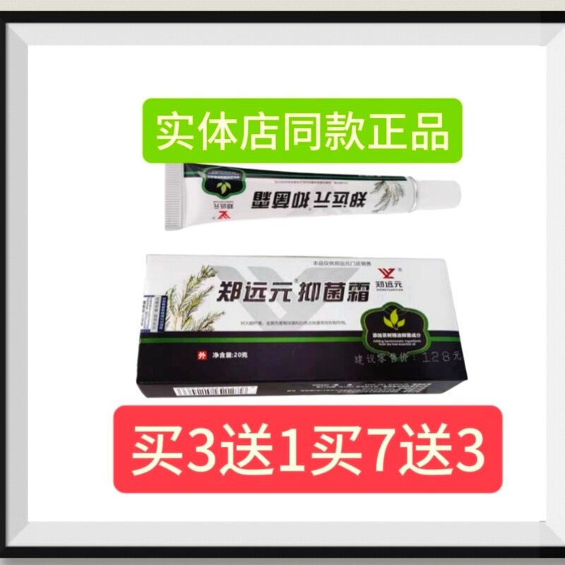 郑远元抑菌霜乳膏线下实体店同步销售带防伪买3送1