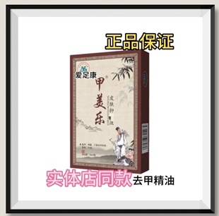 爱足康甲美乐脱甲精华液脚趾灰甲液毛刷生甲护理液灰指甲脱亮