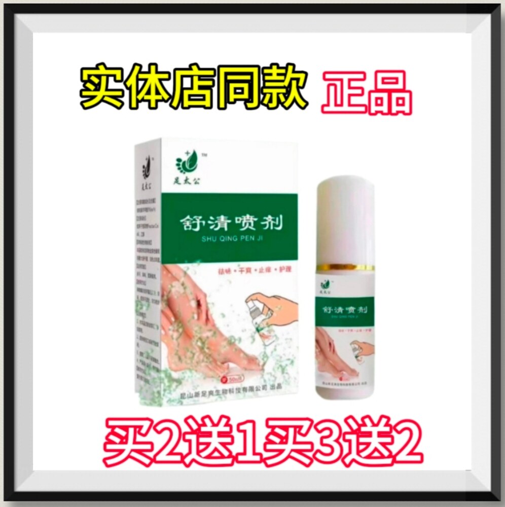 足太公舒清喷剂50ml皮肤抑菌脚臭脚痒干燥脱皮修脚房买1送1