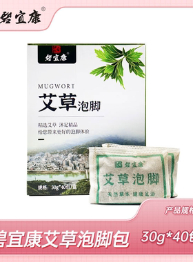 艾草包泡脚包碧宜康30克1袋40包1大盒祛湿郑远元门店同款买6盒送1