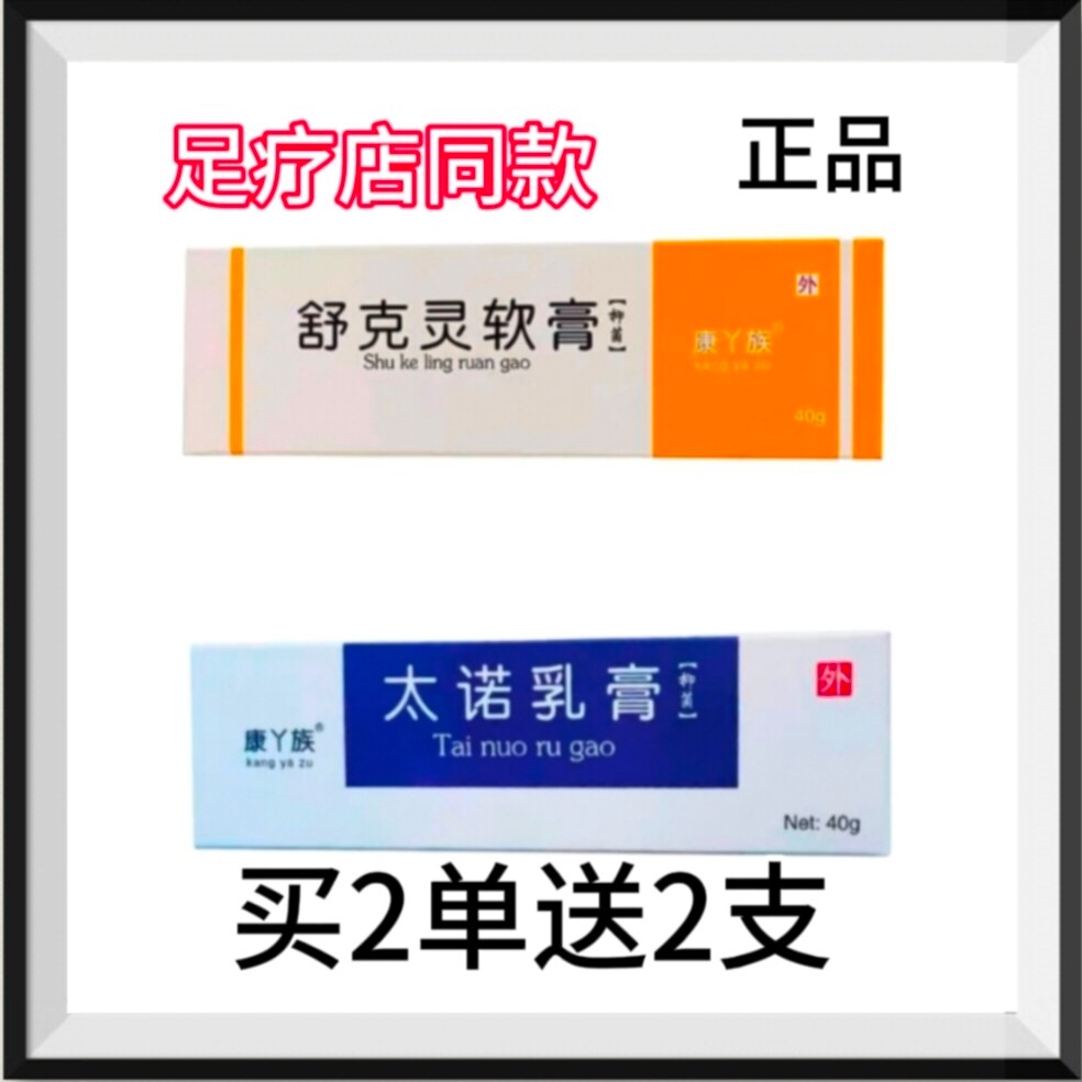 官方老包装太诺乳膏+舒克灵乳膏抑菌软膏组买2单送2支