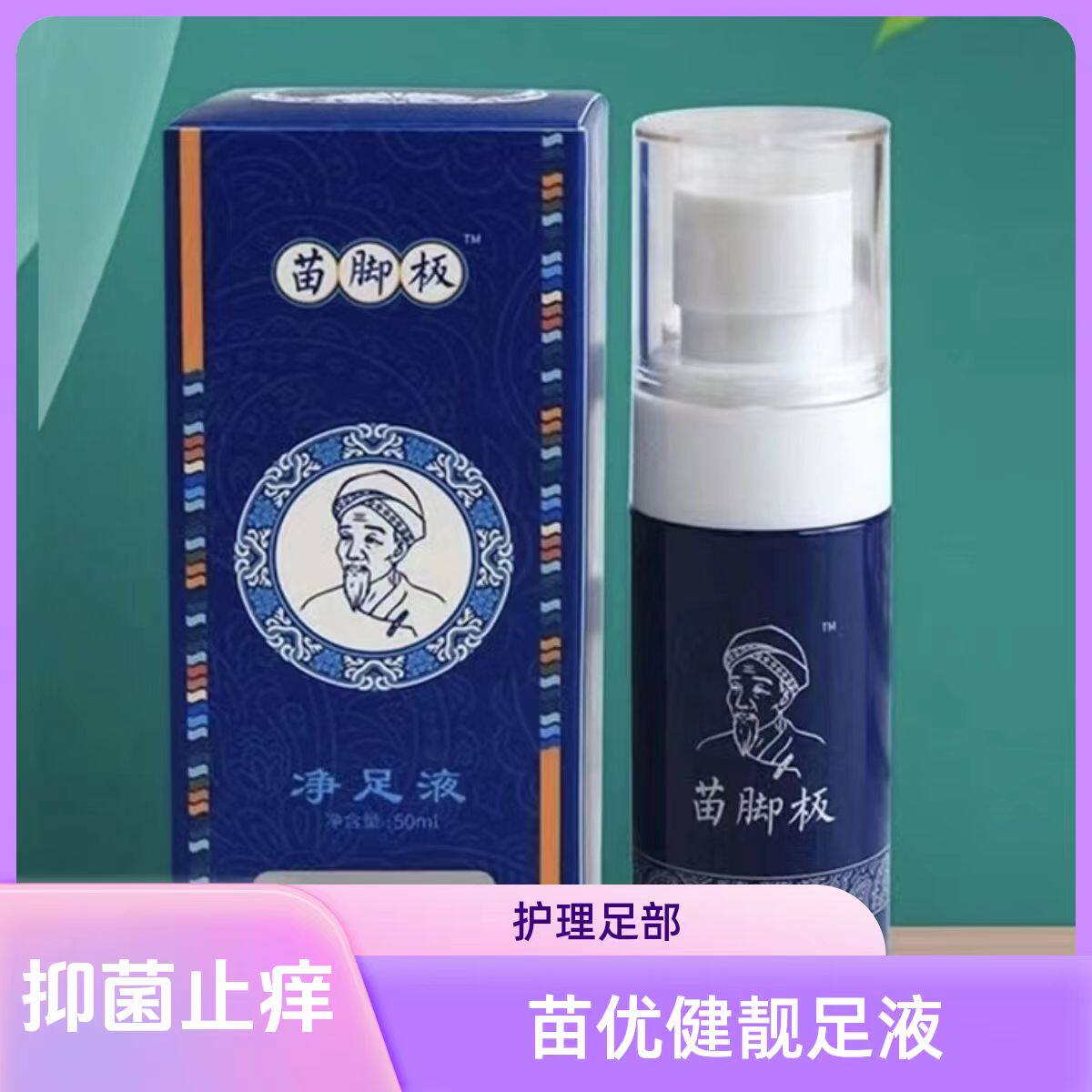 苗优健靓足液抑菌抑菌脱抑菌皮抑菌痒抑菌