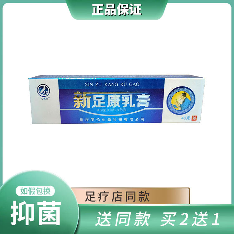足运堂新足康乳膏脚脱皮痒脱皮干裂脱皮痒买2支送1支买3支送2支